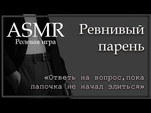 Видео: ASMR [M4F] - Ревнивый парень - [Ролевая игра]