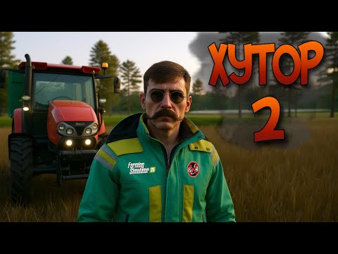 Видео: ХУТОР РАЗВИВАЕТСЯ. ДОМ ФЕРМЕРА СТРОИТСЯ. 2 МЕСЯЦА в FARMING SIMULATOR 25