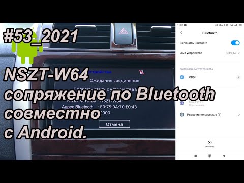 Видео: #53_2021 NSZT-W64 сопряжение по Bluetooth совместно с Android.