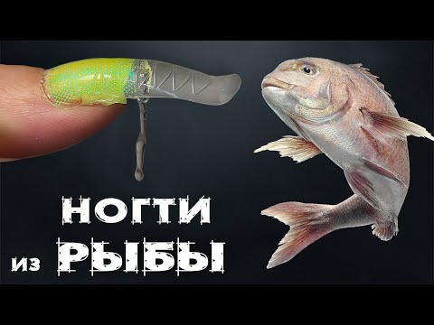 Видео: Ногти из РЫБЫ?🤢Необычное наращивание/укрепление.😯Дизайн из Ткани .Гель Лак плешивит. Лайфхак Маникюр