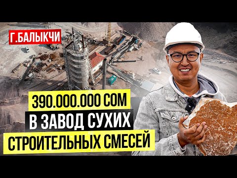 Видео: 390,000,000 сом в Завод Сухих Строительных Смесей в г.Балыкчи – большой обзор