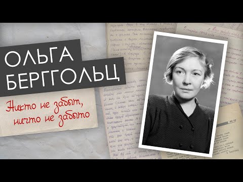 Видео: Ольга Берггольц _ Никто не забыт, ничто не забыто