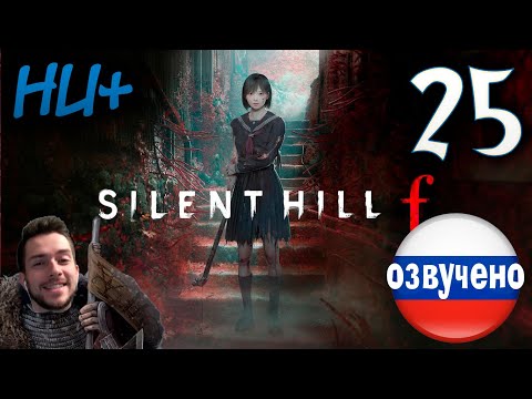 Видео: SILENT HILL f ПРОХОЖДЕНИЕ С РУССКОЙ ОЗВУЧКОЙ #25 НОВАЯ ИГРА+