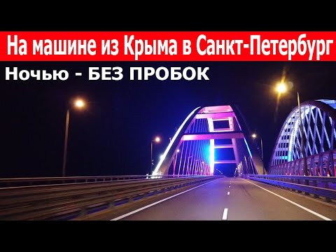 Видео: Ялта - Санкт-Петербург, БЕЗ ПРОБОК - едем ночью