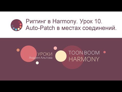 Видео: Риггинг в Harmony. Урок 10. Auto-Patch в местах соединений.