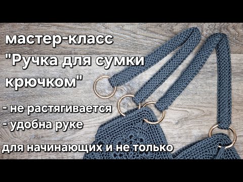 Видео: Вяжем ручку для сумки крючком/how to crochet a handle for a bag #tutorial #ручкикрючком