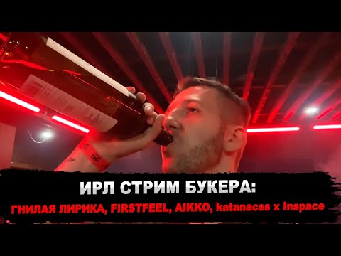 Видео: БУКЕР НА КОНЦЕРТЕ AIKKO: katanacss, Inspace, ГНИЛАЯ ЛИРИКА & FIRSTFEEL | ИРЛ СТРИМ
