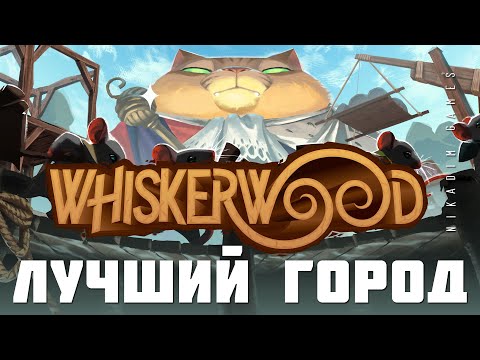 Видео: 🐱 Whiskerwood: ЛУЧШИЙ ГОРОД (прохождение)