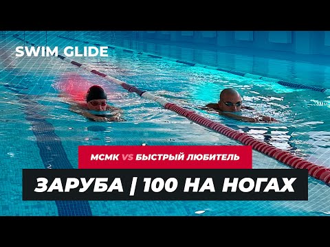 Видео: За сколько можно проплыть 100 на ногах? | Заруба МСМК vs ЛЮБИТЕЛЬ