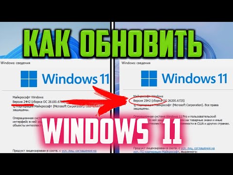 Видео: Как обновить Windows 11 24h2 до Windows 11 25h2 через PowerShell