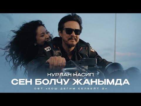 Видео: Нурлан Насип - Сен болчу жанымда (OST «Кош дегим келбейт 2»)