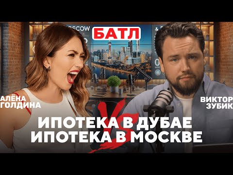 Видео: БАТЛ: ИПОТЕКА В ДУБАЕ VS ИПОТЕКА В МОСКВЕ