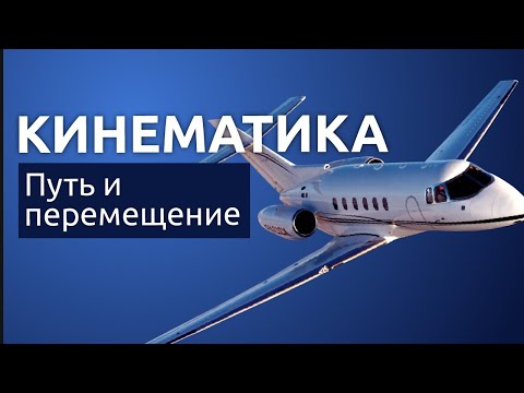 Видео: Кинематика.Путь и перемещение