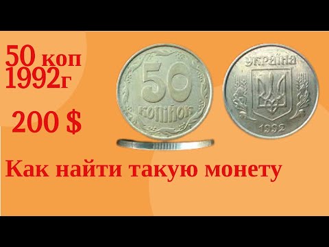 Видео: Как найти 50 Коп 1992 г за 200 долл.10 разновидностей 50 копеек  1992 года. Срочно проверь Копилку.