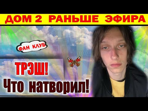 Видео: Дом 2 новости 21 октября. Вот что натворил Китаев