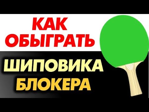 Видео: как ОБЫГРЫВАТЬ играющего блоком ШИПОВИКА, ТАКТИКА игры по БЛОКУ ОТ КОРОТКИХ ШИПОВ, техника по шипам
