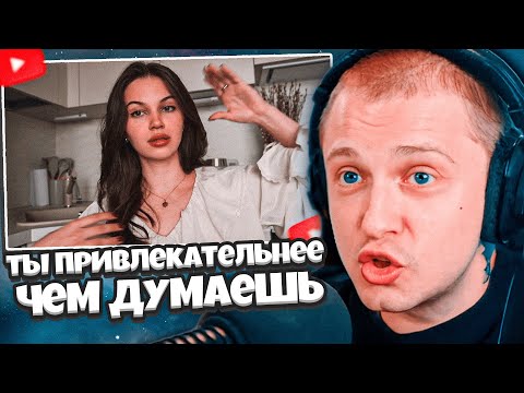 Видео: СТИНТ СМОТРИТ: если ты уделишь 17 минут видео, то я докажу, что ты привлекательнее чем думаешь