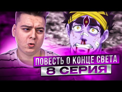 Видео: Я ЗАПЛАКАЛ ! Повесть о Конце Света 8 Серия 2 Сезон | Реакция на аниме