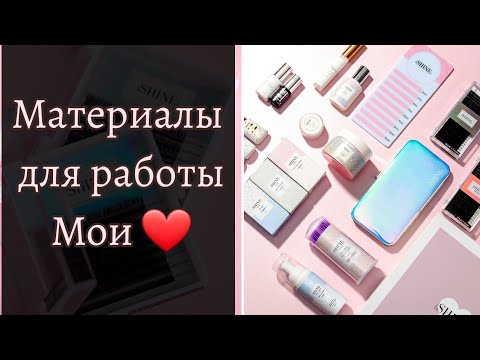 Видео: Материалы для работы лэшмейкера