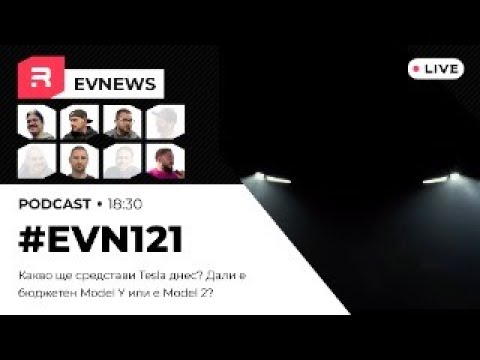 Видео: #EVNews - 07.10 - EV121 - Какво ще средстави Tesla днес? Дали е бюджетен Model Y или e Model 2?