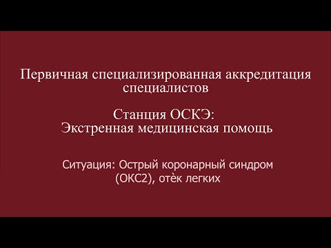 Видео: ОСКЭ, ПСА, Прохождение станции:  "Экстренная медицинская помощь", ОКС, отек легких