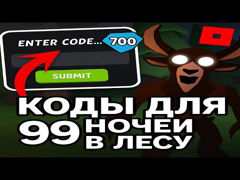Видео: 😱СРОЧНО! РАБОЧИЕ ПРОМОКОДЫ НА ГЕМЫ В 99 НОЧЕЙ В ЛЕСУ!