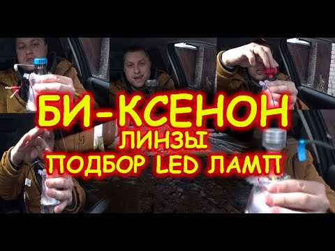 Видео: ПОДБОР LED ЛАМП В БИ-КСЕНОНОВЫЕ ЛИНЗЫ H1 (ЧАСТЬ 1)