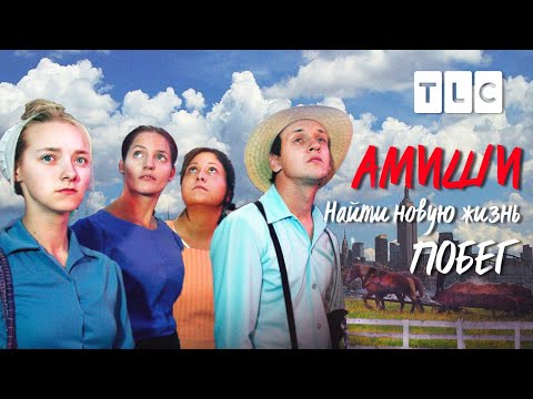 Видео: Амиши: найти новую жизнь | Побег | TLC