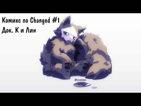 Видео: Just a Changed Комикс | Док. К и Лин Часть 1