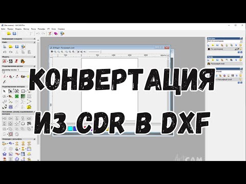 Видео: #4. Уроки ArtCAM для начинающих. Как легко Конвертировать формат CDR в DXF