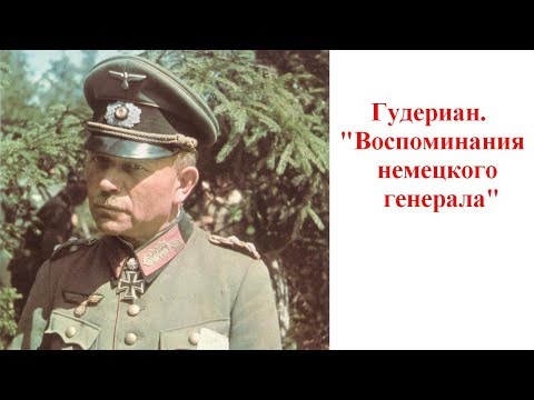 Видео: Гудериан ВОСПОМИНАНИЯ НЕМЕЦКОГО ГЕНЕРАЛА