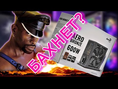 Видео: Блок питания AeroCool Aero Bronze 600 W Бахнет? Обзор на толковый блок