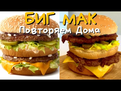 Видео: Как Приготовить БИГ МАК Дома | Повторяем еду из McDonalds #18