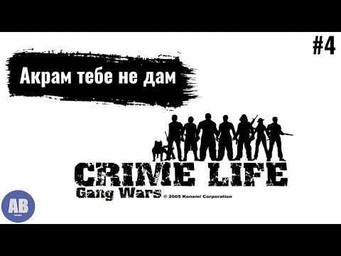 Видео: Crime Life: Gang Wars ➤ Прохождение часть #4 "ХЕХЕХЕ В натуре"
