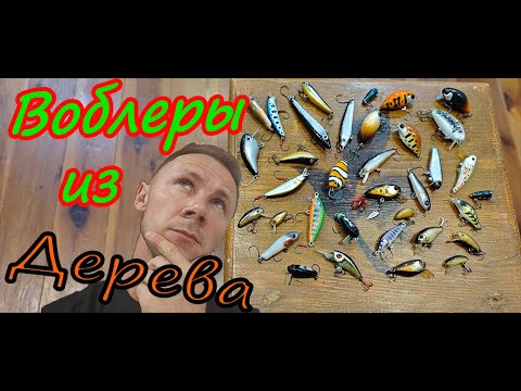 Видео: Воблеры которые нужны!