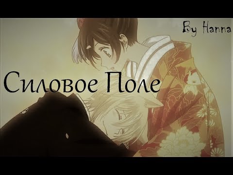 Видео: Томое и Нанами - Силовое поле