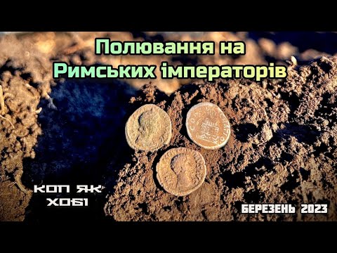 Видео: Полювання на Римських імператорів. #Коп з Minelab #Manticore