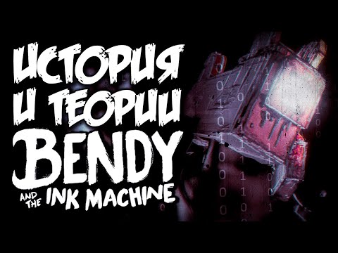 Видео: ИСТОРИЯ и ТЕОРИИ по "БЕНДИ и ЧЕРНИЛЬНАЯ МАШИНА"!! - Теории и Факты Bendy and the Ink Machine