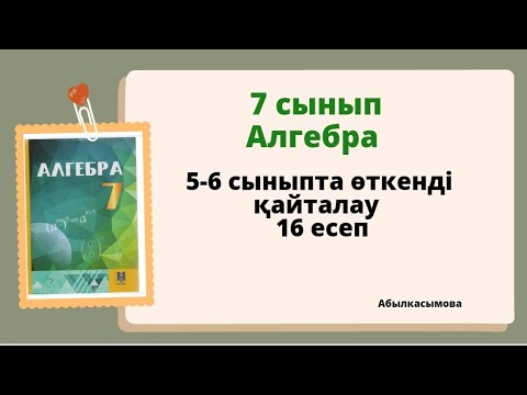 Видео: алгебра 7 сынып 5-6 сыныпта өткенді қайталау. 16 есеп.