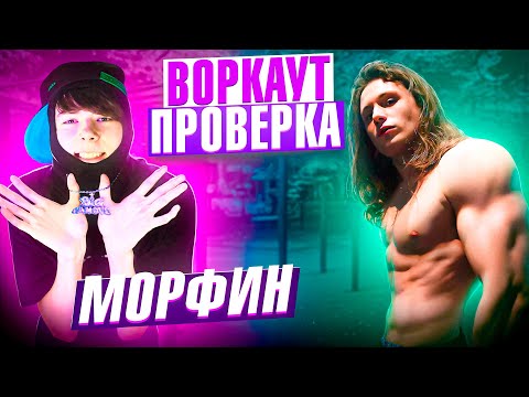 Видео: ВОРКАУТ ПРОВЕРКА МОРФИНА