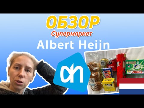 Видео: Обзор супермаркета Альберт Хейн. Albert Heijn. Amsterdam.