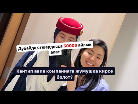 Видео: СТЮАРДЕССА АЙЛЫГЫ 5000$,КАНТИП БУЛ ЖУМУШКА КИРСЕ БОЛОТ ?МИНУС ПЛЮСТАРЫ|Д.Акматова