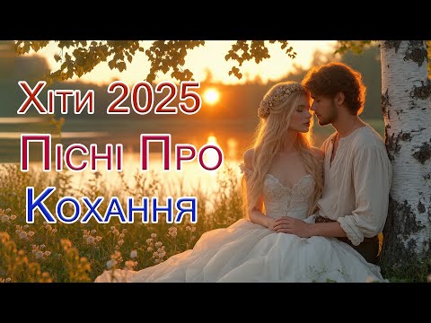 Видео: Новий Хіт 2025 💖 Красиві Пісні про кохання | Музика Душі
