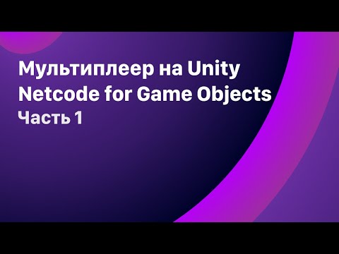 Видео: Стоит ли начинать изучать Netcode for GameObjects? Мультиплеер на пальцах