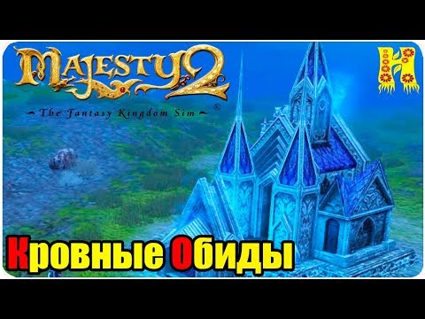 Видео: Majesty 2.The Fantasy Kingdom Sim Прохождение №14 Кровные Обиды