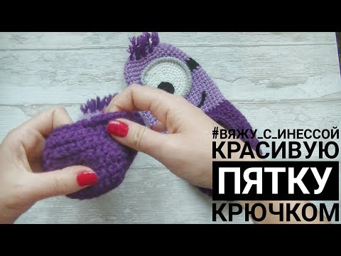 Видео: Красиво ВЫВЯЗЫВАЕМ ПЯТКУ крючком. Урок для начинающих.
