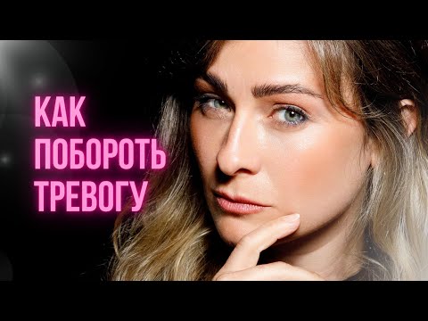 Видео: Сделай ЭТО, чтобы справиться с ТРЕВОГОЙ!