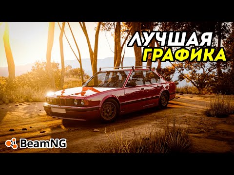 Видео: «Как улучшить графику в BeamNG Drive» | Без модов