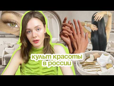 Видео: БЬЮТИ ПО-РУССКИ: как красота стала ОБЯЗАННОСТЬЮ