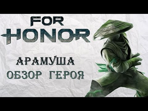 Видео: For Honor - Арамуша / Обзор героя